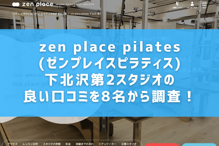 zen place pilates(ゼンプレイスピラティス)下北沢第2スタジオの良い口コミを8名から調査！