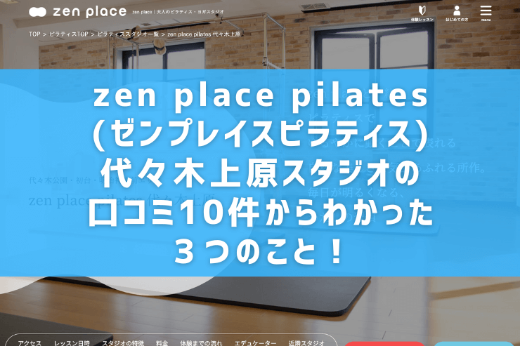 zen place pilates(ゼンプレイスピラティス)代々木上原スタジオの口コミ10件からわかった３つのこと！