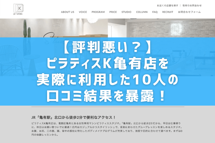 【評判悪い？】ピラティスK亀有店を実際に利用した10人の口コミ結果を暴露！