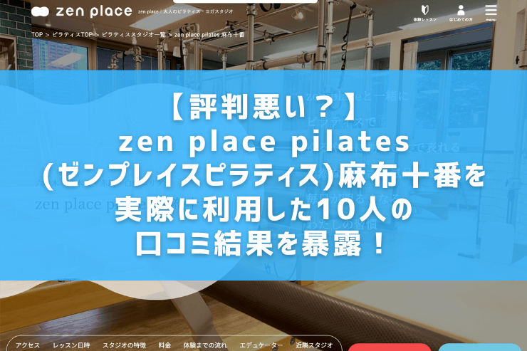 【評判悪い？】zen place pilates(ゼンプレイスピラティス)麻布十番を実際に利用した10人の口コミ結果を暴露！