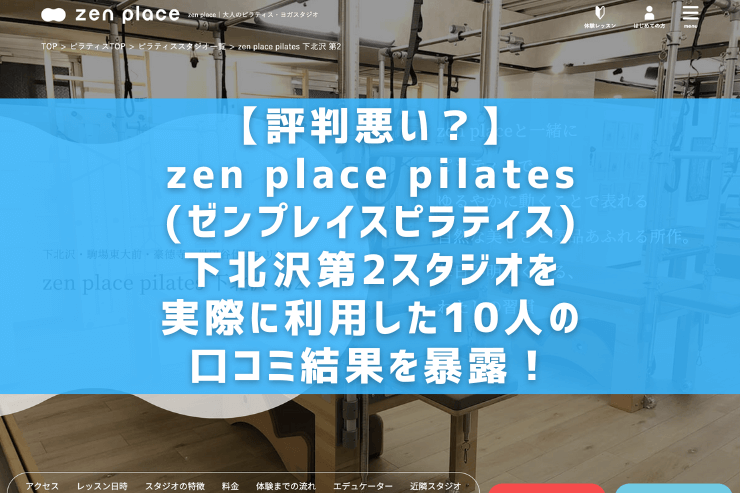 【評判悪い？】zen place pilates(ゼンプレイスピラティス)下北沢第2スタジオを実際に利用した10人の口コミ結果を暴露！