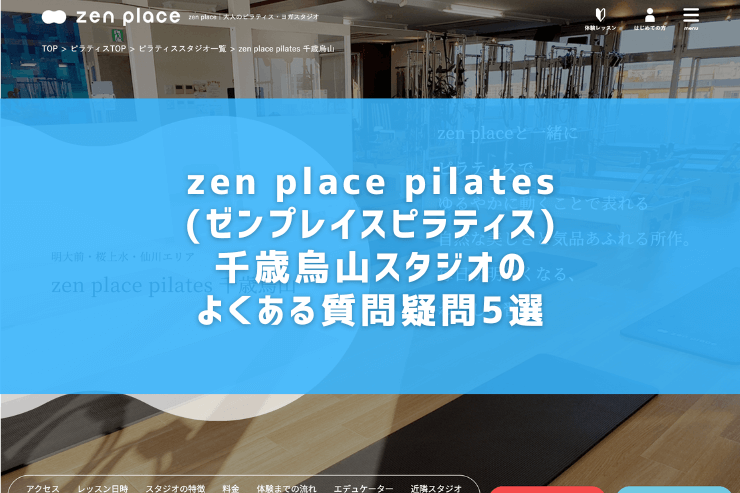 zen place pilates(ゼンプレイスピラティス)千歳烏山スタジオのよくある質問疑問5選