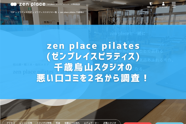 zen place pilates(ゼンプレイスピラティス)千歳烏山スタジオの悪い口コミを2名から調査！