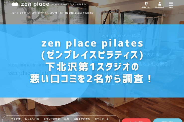 zen place pilates(ゼンプレイスピラティス)下北沢第1スタジオの悪い口コミを2名から調査！