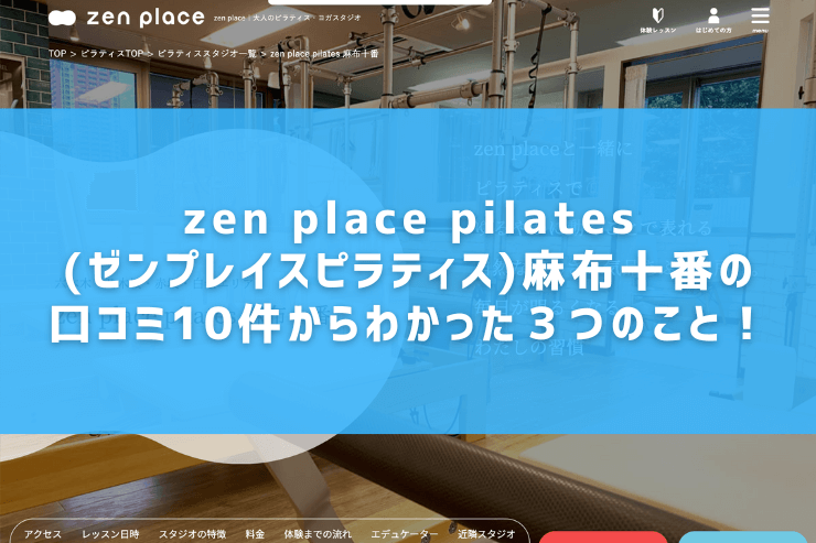 zen place pilates(ゼンプレイスピラティス)麻布十番の口コミ10件からわかった３つのこと！