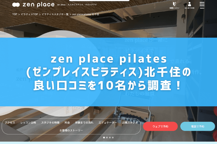 zen place pilates(ゼンプレイスピラティス)北千住の良い口コミを10名から調査！