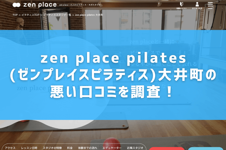 zen place pilates(ゼンプレイスピラティス)大井町の悪い口コミを調査！