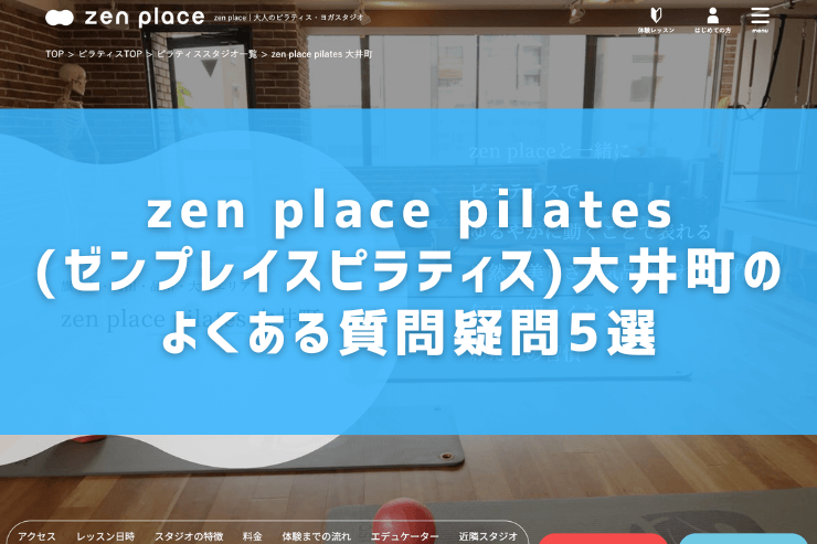 zen place pilates(ゼンプレイスピラティス)大井町のよくある質問疑問5選