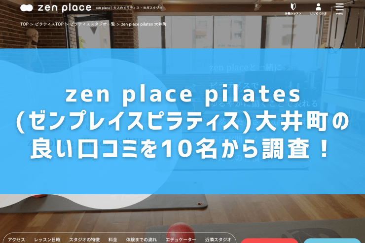 zen place pilates(ゼンプレイスピラティス)大井町の良い口コミを10名から調査！