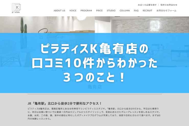 ピラティスK亀有店の口コミ10件からわかった３つのこと！