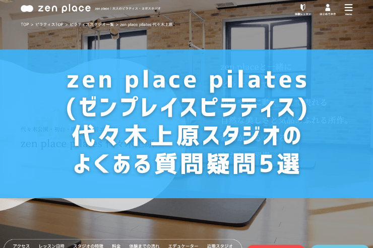 zen place pilates(ゼンプレイスピラティス)代々木上原スタジオのよくある質問疑問5選