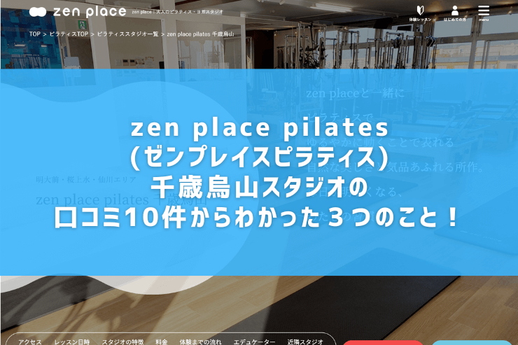 zen place pilates(ゼンプレイスピラティス)千歳烏山スタジオの口コミ10件からわかった３つのこと！