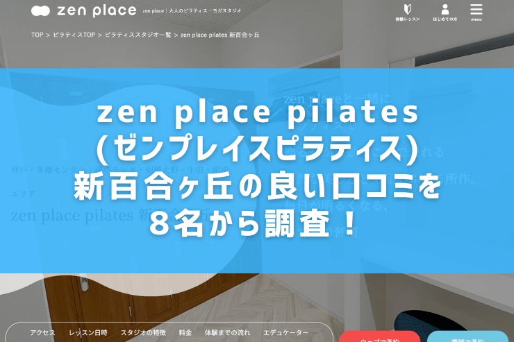 zen place pilates(ゼンプレイスピラティス)新百合ヶ丘の良い口コミを8名から調査！