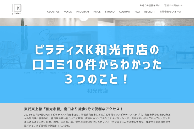 ピラティスK和光市店の口コミ10件からわかった３つのこと！