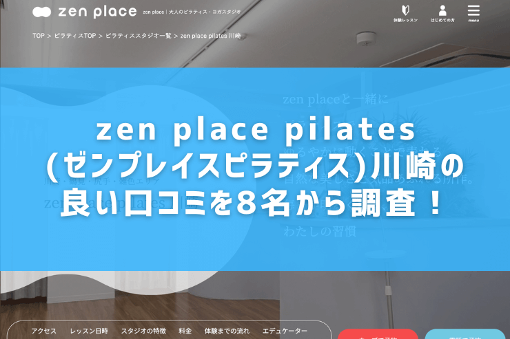 zen place pilates(ゼンプレイスピラティス)川崎の良い口コミを8名から調査！