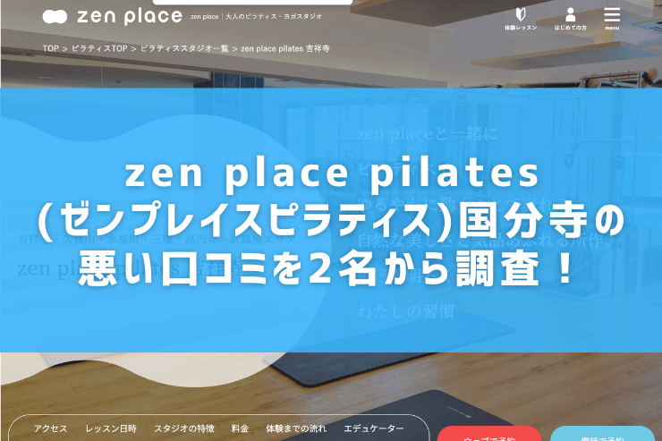 zen place pilates(ゼンプレイスピラティス)国分寺の悪い口コミを2名から調査！