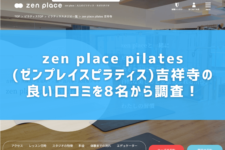 zen place pilates(ゼンプレイスピラティス)吉祥寺の良い口コミを8名から調査！