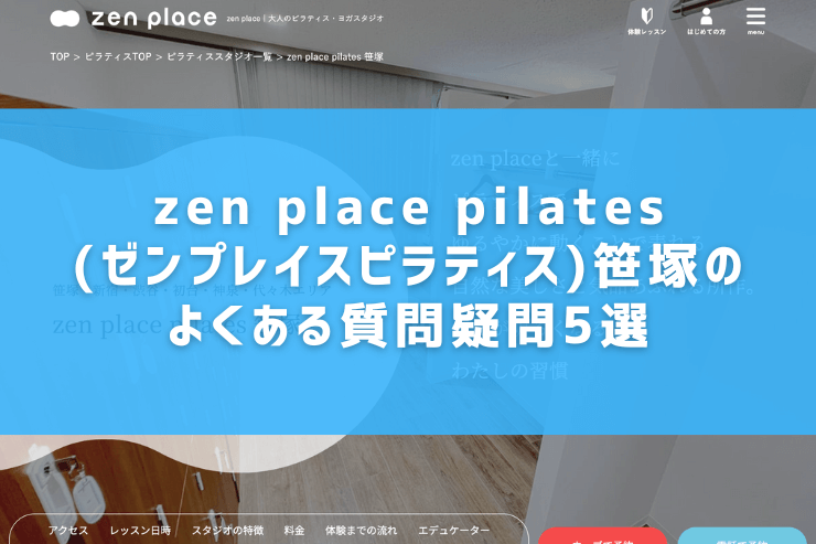 zen place pilates(ゼンプレイスピラティス)笹塚のよくある質問疑問5選