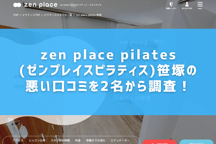 zen place pilates(ゼンプレイスピラティス)笹塚の悪い口コミを2名から調査！