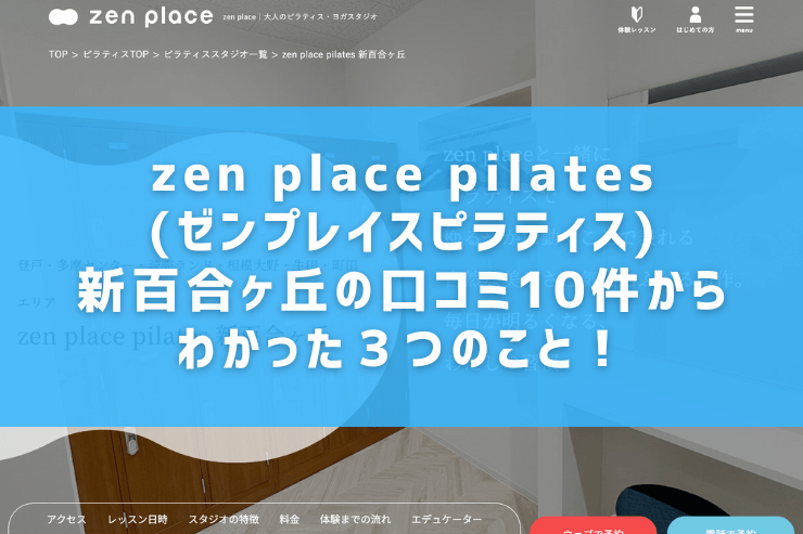 zen place pilates(ゼンプレイスピラティス)新百合ヶ丘の口コミ10件からわかった３つのこと！