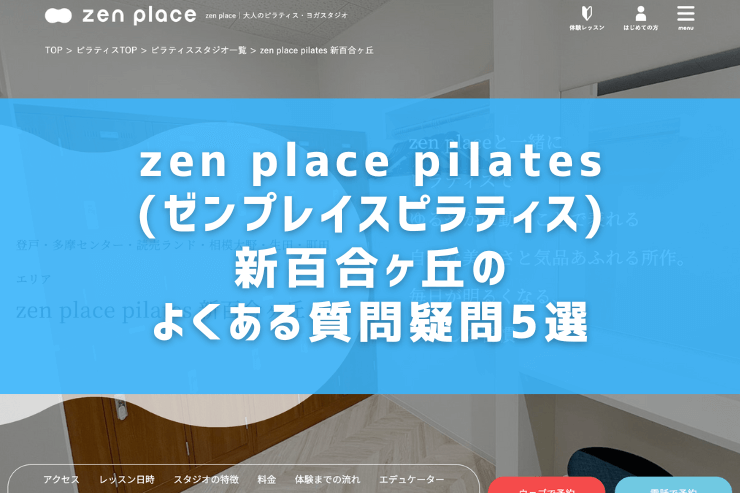 zen place pilates(ゼンプレイスピラティス)新百合ヶ丘のよくある質問疑問5選