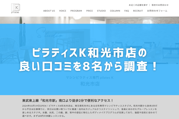 ピラティスK和光市店の良い口コミを8名から調査！