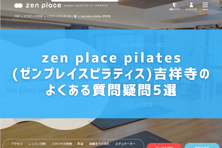 zen place pilates(ゼンプレイスピラティス)吉祥寺のよくある質問疑問5選