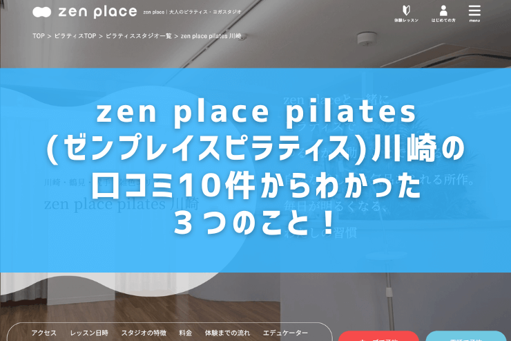 zen place pilates(ゼンプレイスピラティス)川崎の口コミ10件からわかった３つのこと！