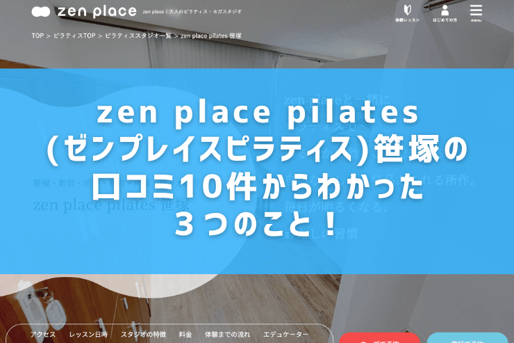 zen place pilates(ゼンプレイスピラティス)笹塚の口コミ10件からわかった３つのこと！