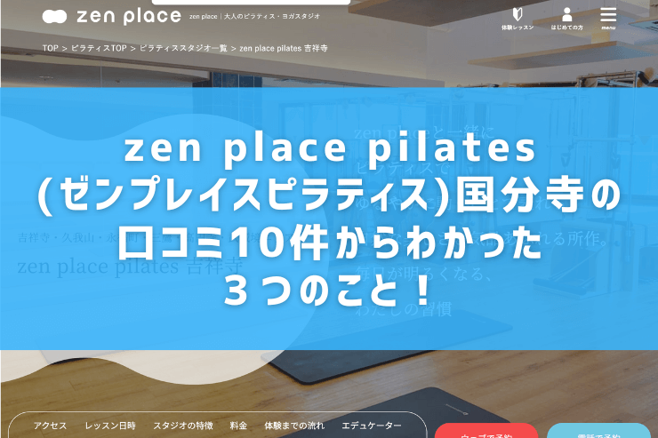 zen place pilates(ゼンプレイスピラティス)国分寺の口コミ10件からわかった３つのこと！