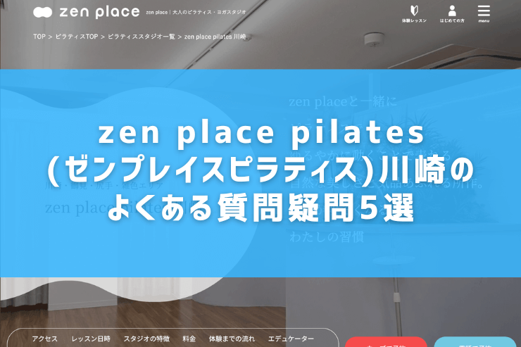 zen place pilates(ゼンプレイスピラティス)川崎のよくある質問疑問5選