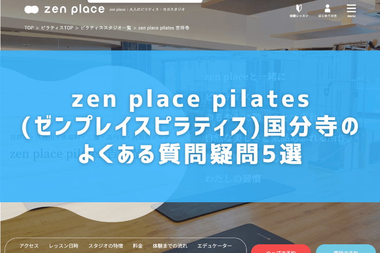 zen place pilates(ゼンプレイスピラティス)国分寺のよくある質問疑問5選