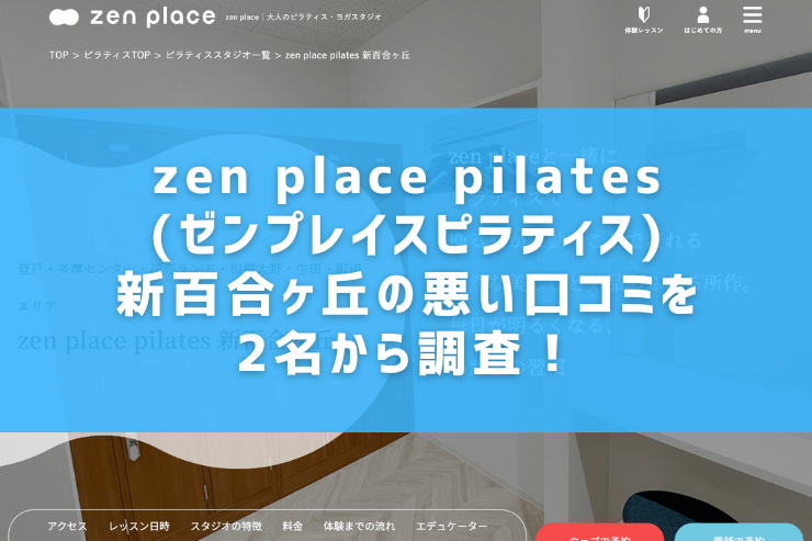 zen place pilates(ゼンプレイスピラティス)新百合ヶ丘の悪い口コミを2名から調査！