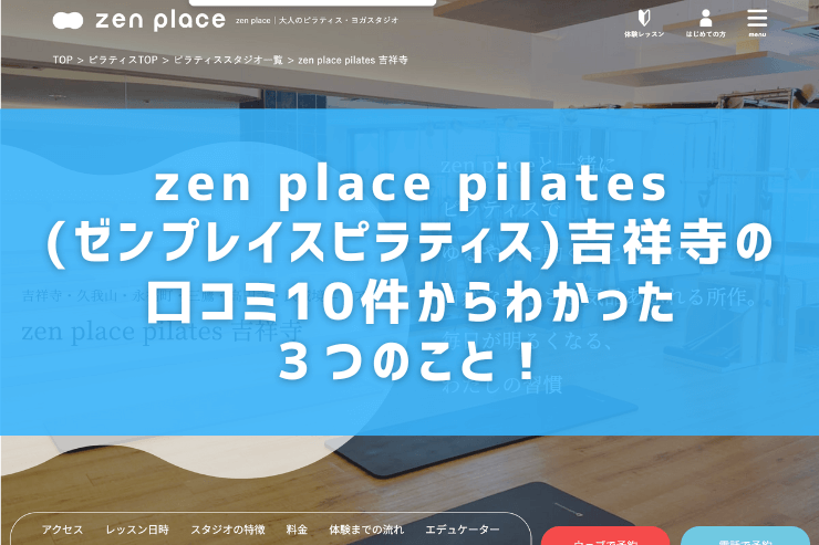 zen place pilates(ゼンプレイスピラティス)吉祥寺の口コミ10件からわかった３つのこと！