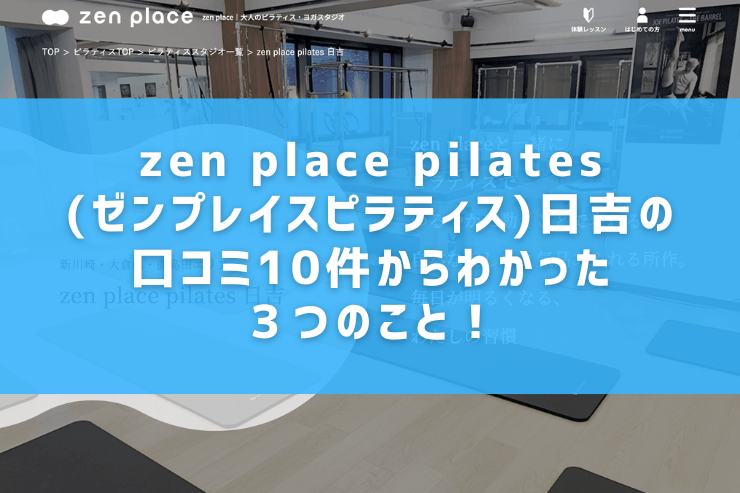 zen place pilates(ゼンプレイスピラティス)日吉の口コミ10件からわかった３つのこと！