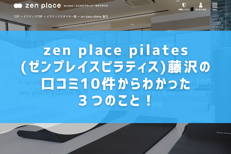 zen place pilates(ゼンプレイスピラティス)藤沢の口コミ10件からわかった３つのこと！