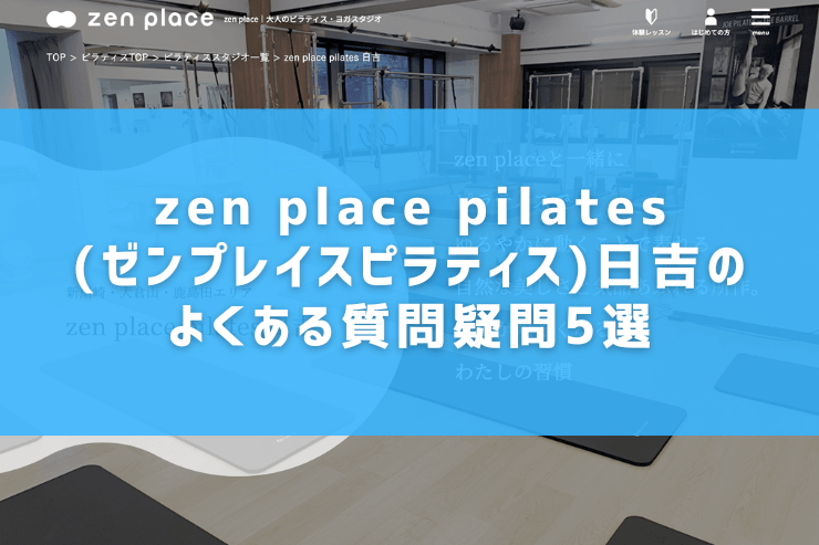 zen place pilates(ゼンプレイスピラティス)日吉のよくある質問疑問5選