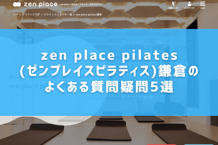 zen place pilates(ゼンプレイスピラティス)鎌倉のよくある質問疑問5選