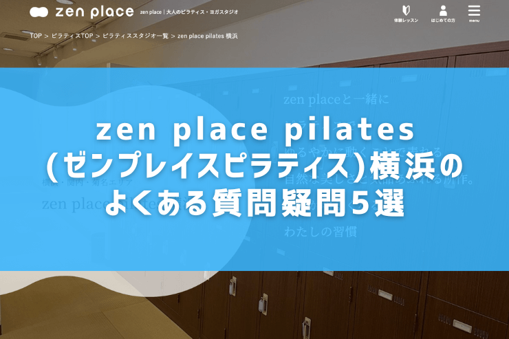 zen place pilates(ゼンプレイスピラティス)横浜のよくある質問疑問5選