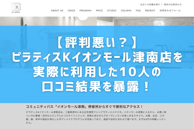 【評判悪い？】ピラティスKイオンモール津南店を実際に利用した10人の口コミ結果を暴露！