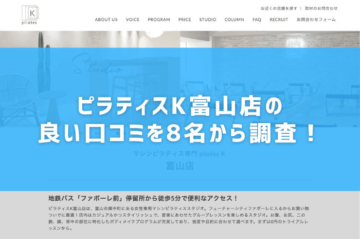 ピラティスK富山店の良い口コミを8名から調査！