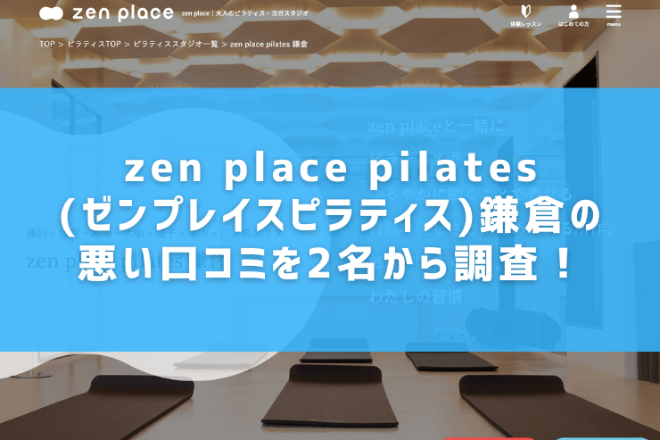 zen place pilates(ゼンプレイスピラティス)鎌倉の悪い口コミを2名から調査！