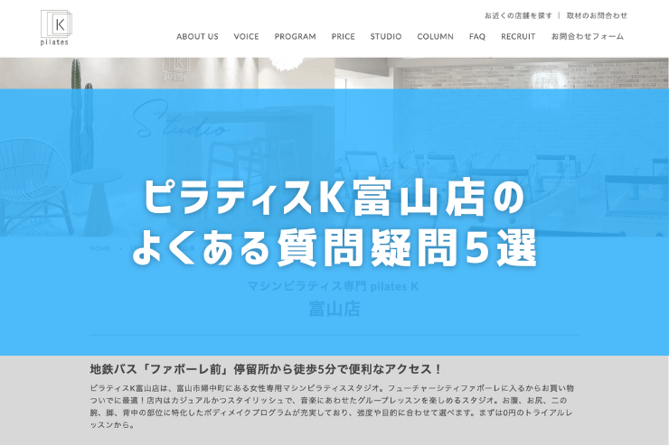 ピラティスK富山店のよくある質問疑問5選