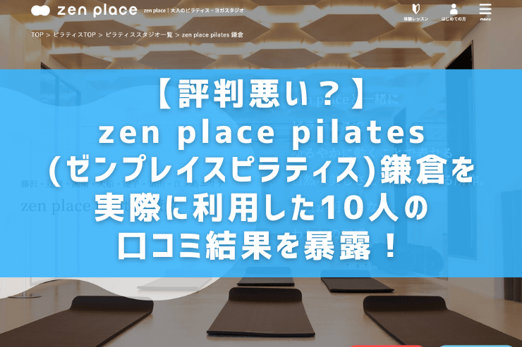 【評判悪い？】zen place pilates(ゼンプレイスピラティス)鎌倉を実際に利用した10人の口コミ結果を暴露！