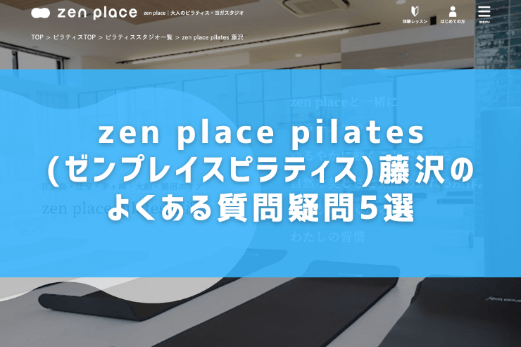 zen place pilates(ゼンプレイスピラティス)藤沢のよくある質問疑問5選