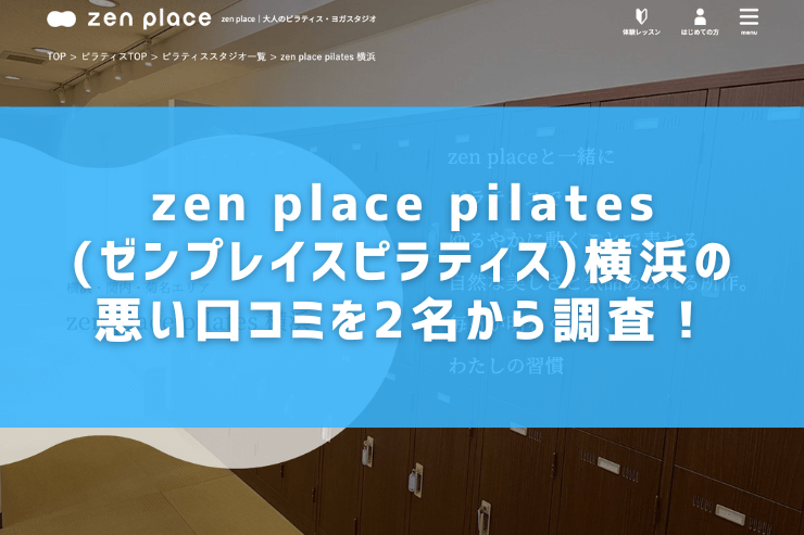 zen place pilates(ゼンプレイスピラティス)横浜の悪い口コミを2名から調査！