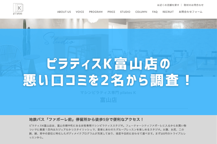 ピラティスK富山店の悪い口コミを2名から調査！