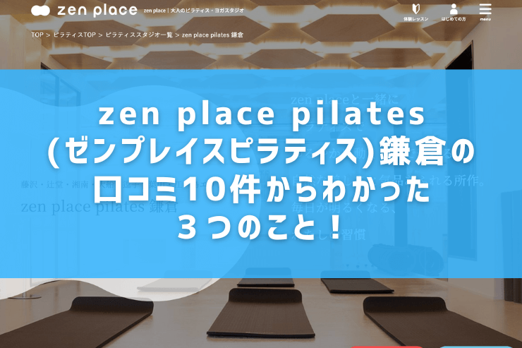 zen place pilates(ゼンプレイスピラティス)鎌倉の口コミ10件からわかった３つのこと！