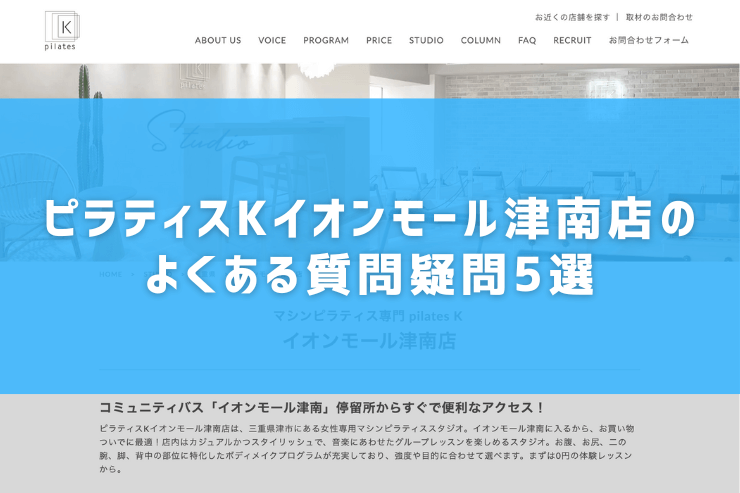 ピラティスKイオンモール津南店のよくある質問疑問5選