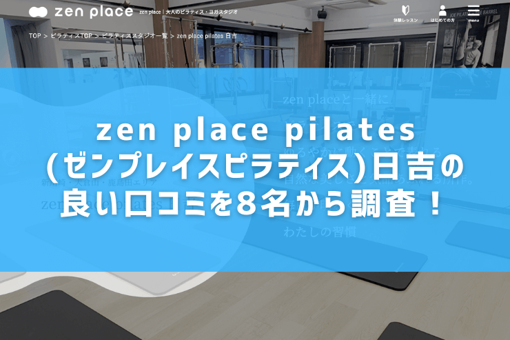 zen place pilates(ゼンプレイスピラティス)日吉の良い口コミを8名から調査！